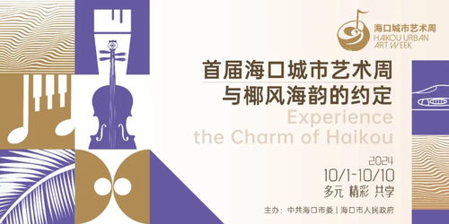海口城市藝術周 以視覺為媒，開啟城市藝術新篇章