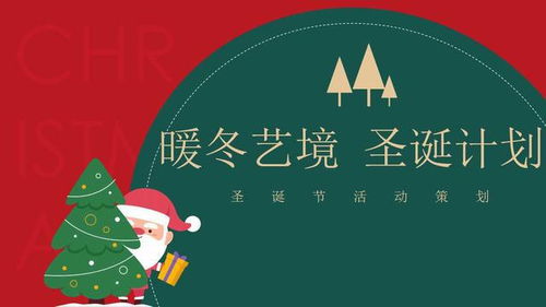 暖冬藝境，點亮圣誕——2021地產項目圣誕節主題活動策劃方案